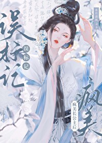 误标记疯美长公主后笔趣阁无弹窗