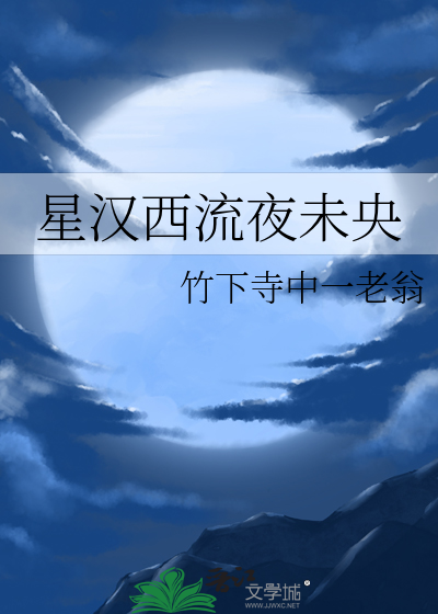 星汉西流夜未央打三数字