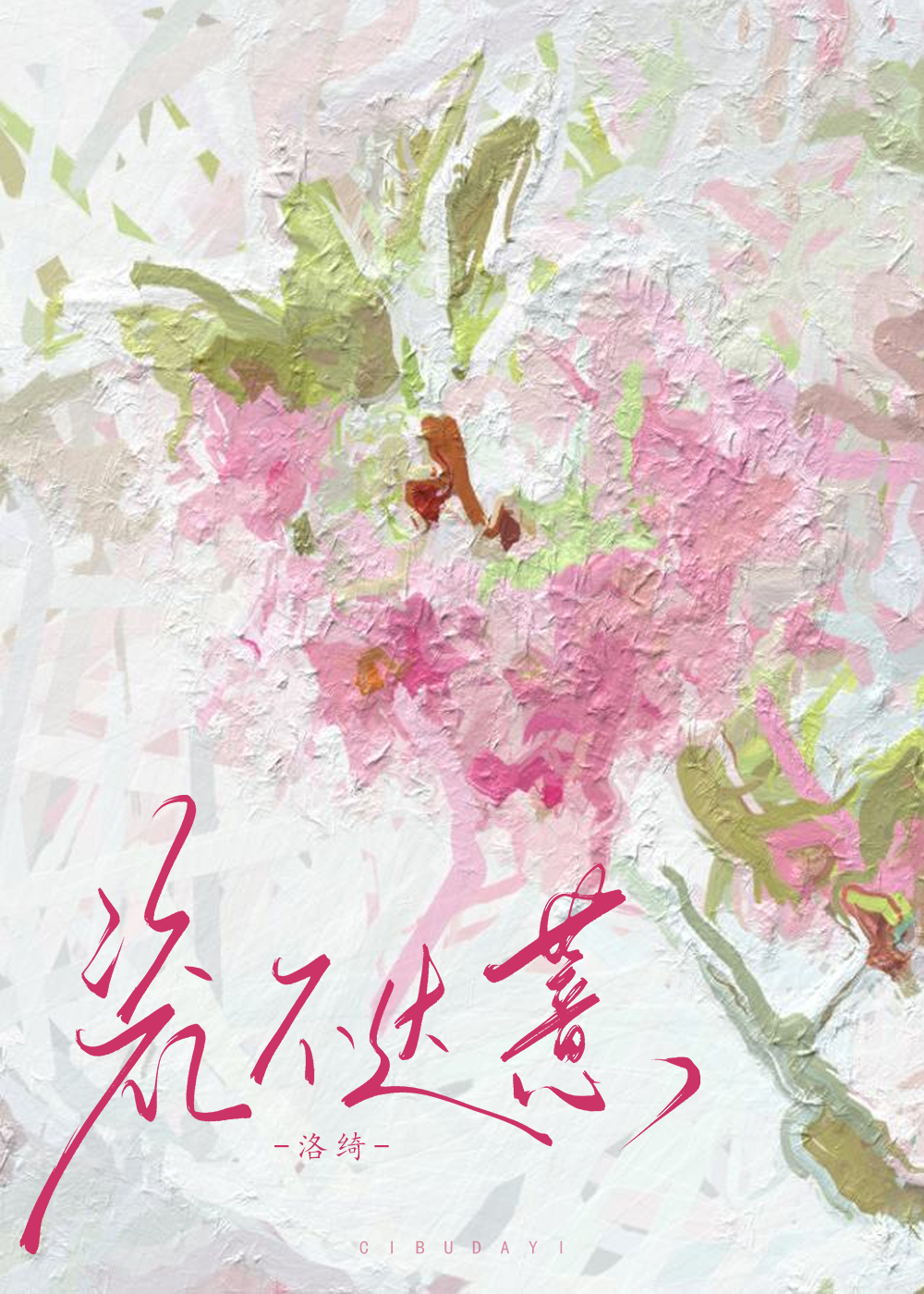瓷不旧是什么意思