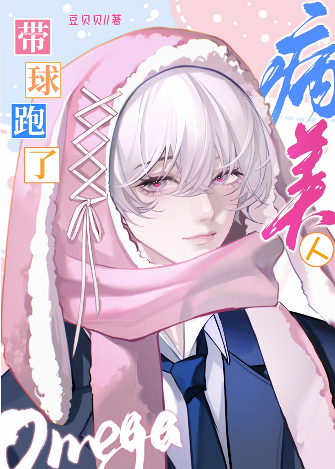 带球跑Omega的自我修养免费