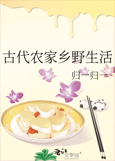 古代农家生活日常完整版
