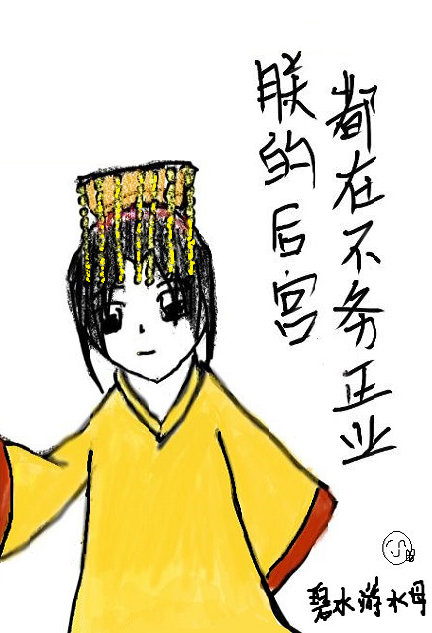 后宫没一个敢废