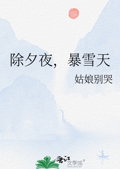暴雪天小说