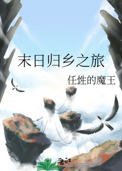 末日归途电影剧情介绍