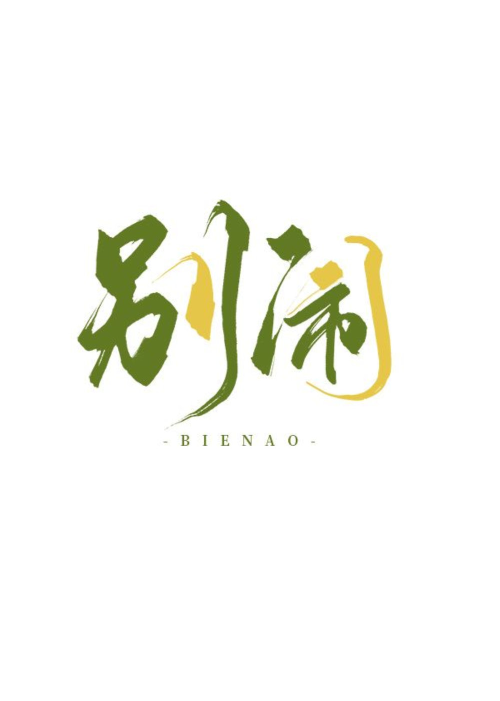 别闹的拼音