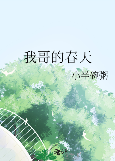 我哥哥春天在哪里