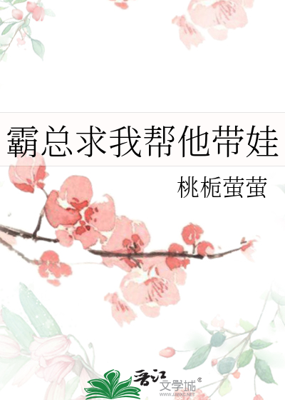 霸总他带球跑了txt