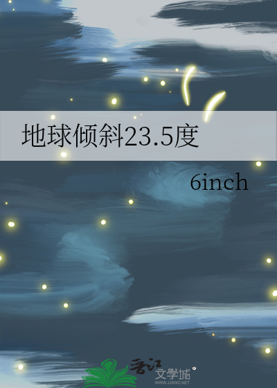 地球倾斜23.5度百度云