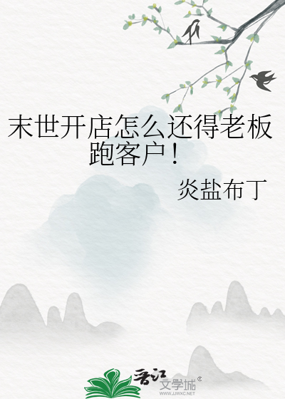 末世开店类的小说