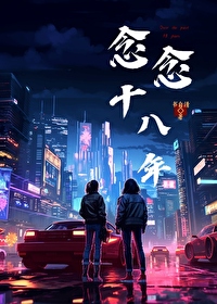 念念不忘po十八