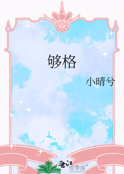 够格的小曲