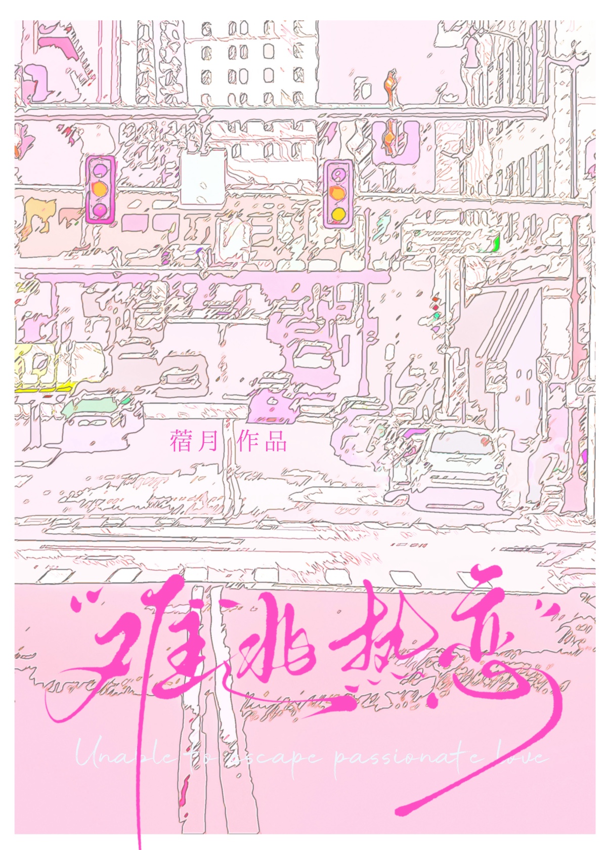 难逃 乐文