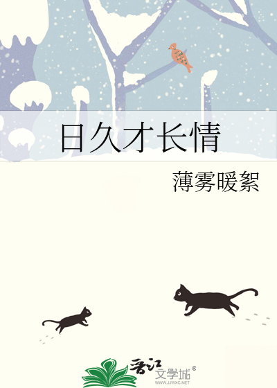 为什么日久会生情