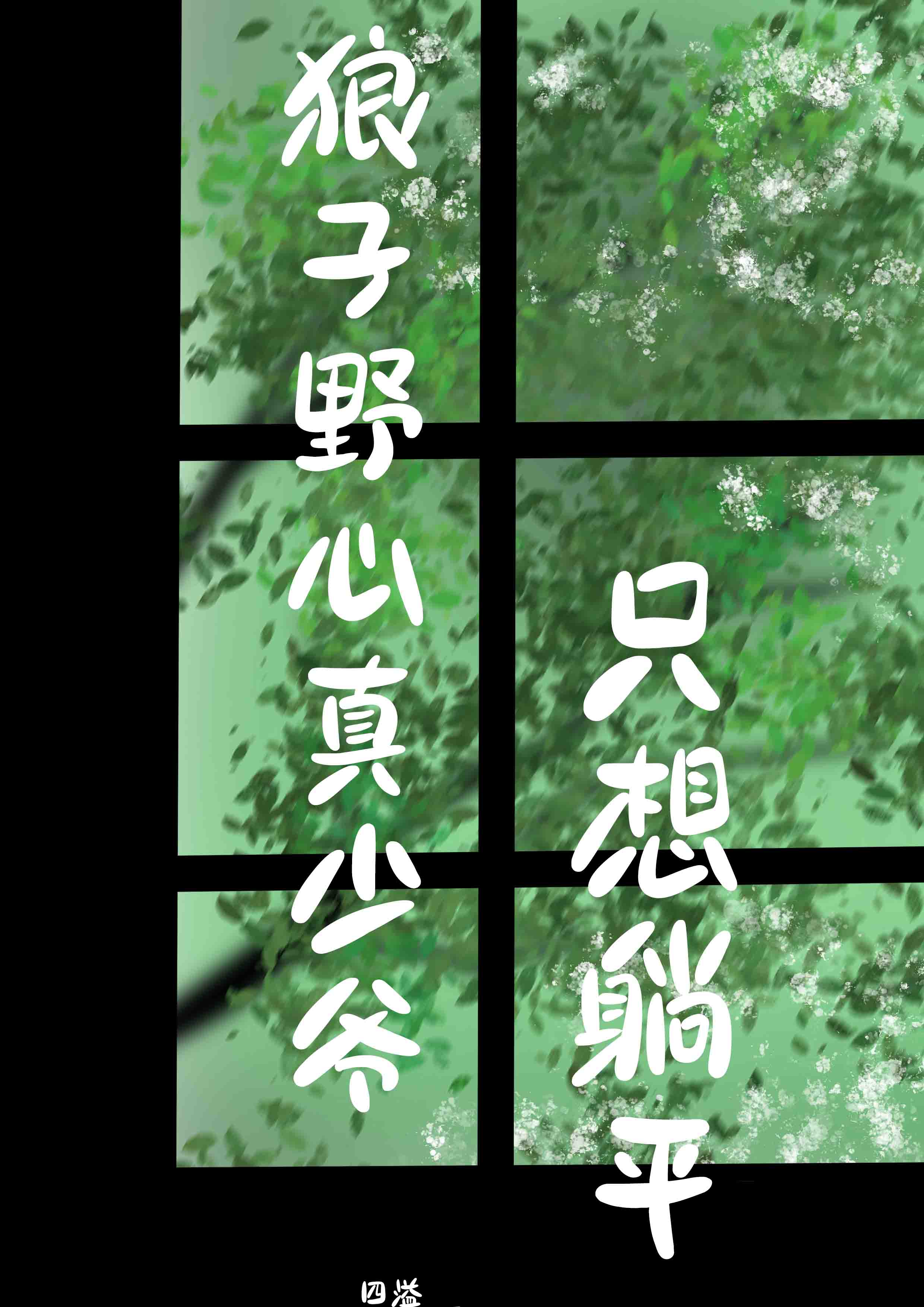 第一章狼子野心