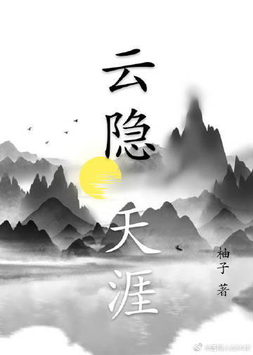云隐惊天百科
