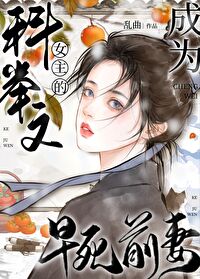 成为科举文女主的早死前妻 作者:乱曲