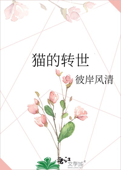 猫转世为人的特征