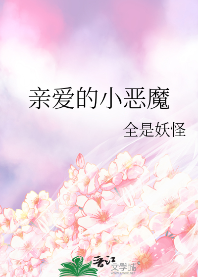 小恶魔的爱人