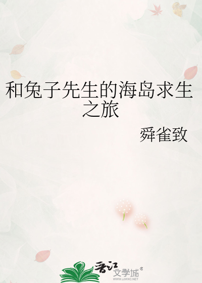 兔子先生和兔子小姐的爱情故事