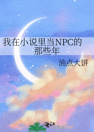 我在游戏里面当npc