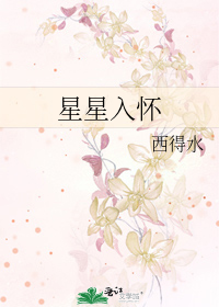 《星星入我怀》