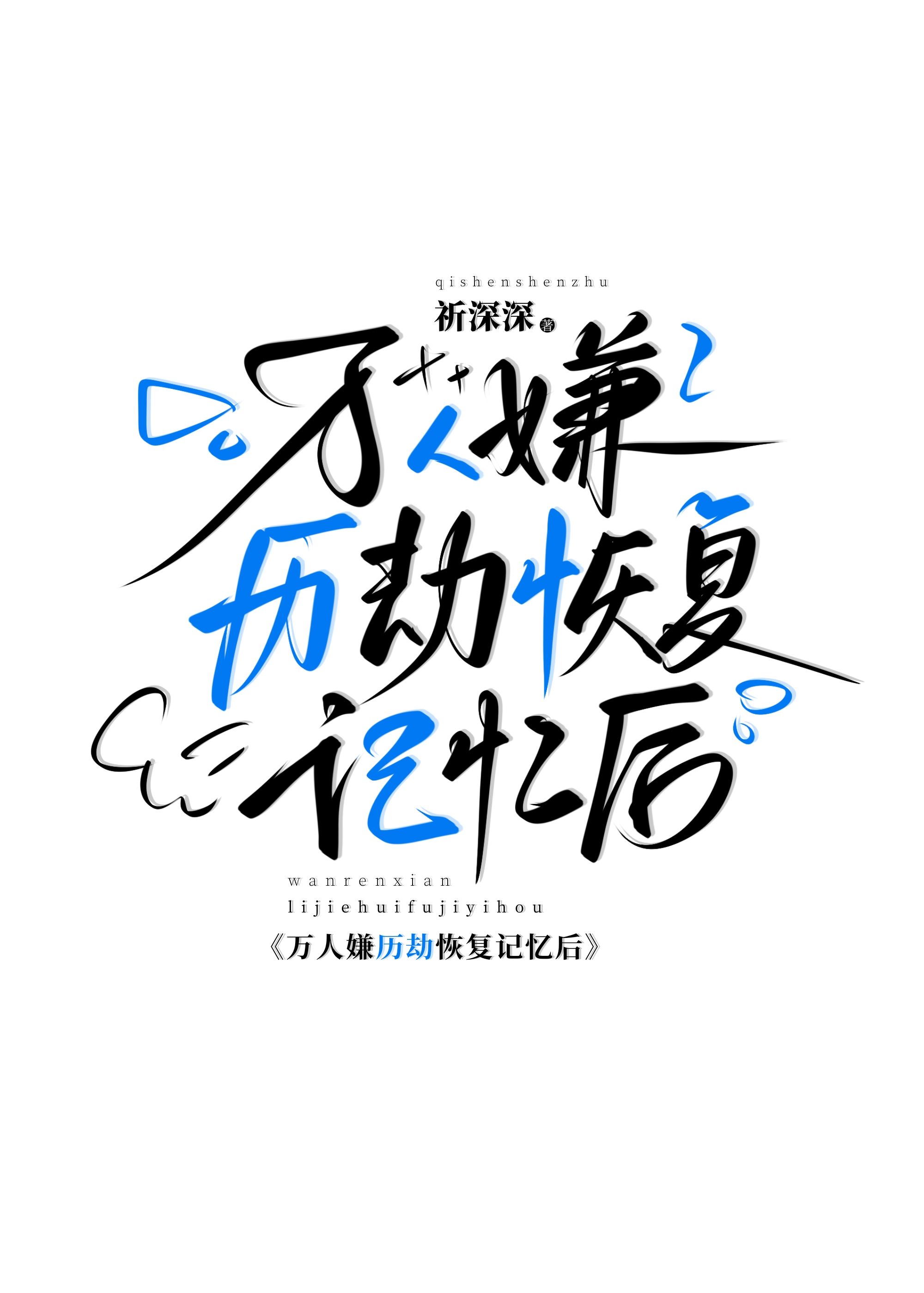 万人劫是什么意思