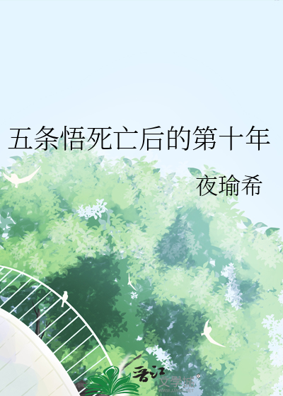 五条悟死没