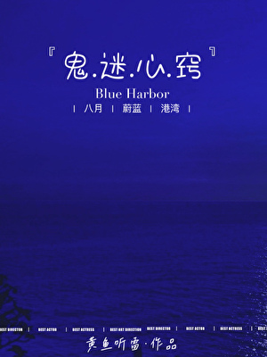 鬼迷心窍这首歌表达什么情感