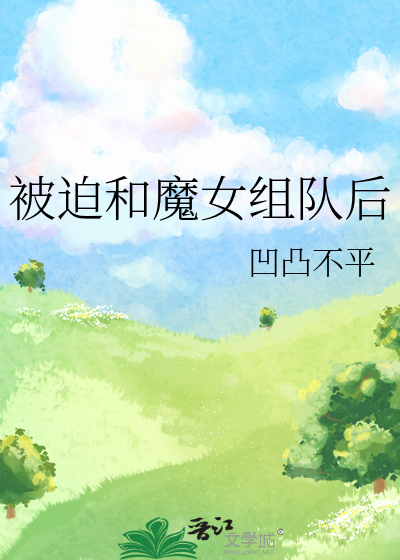 被迫与魔尊一起养崽怎么破免费观看