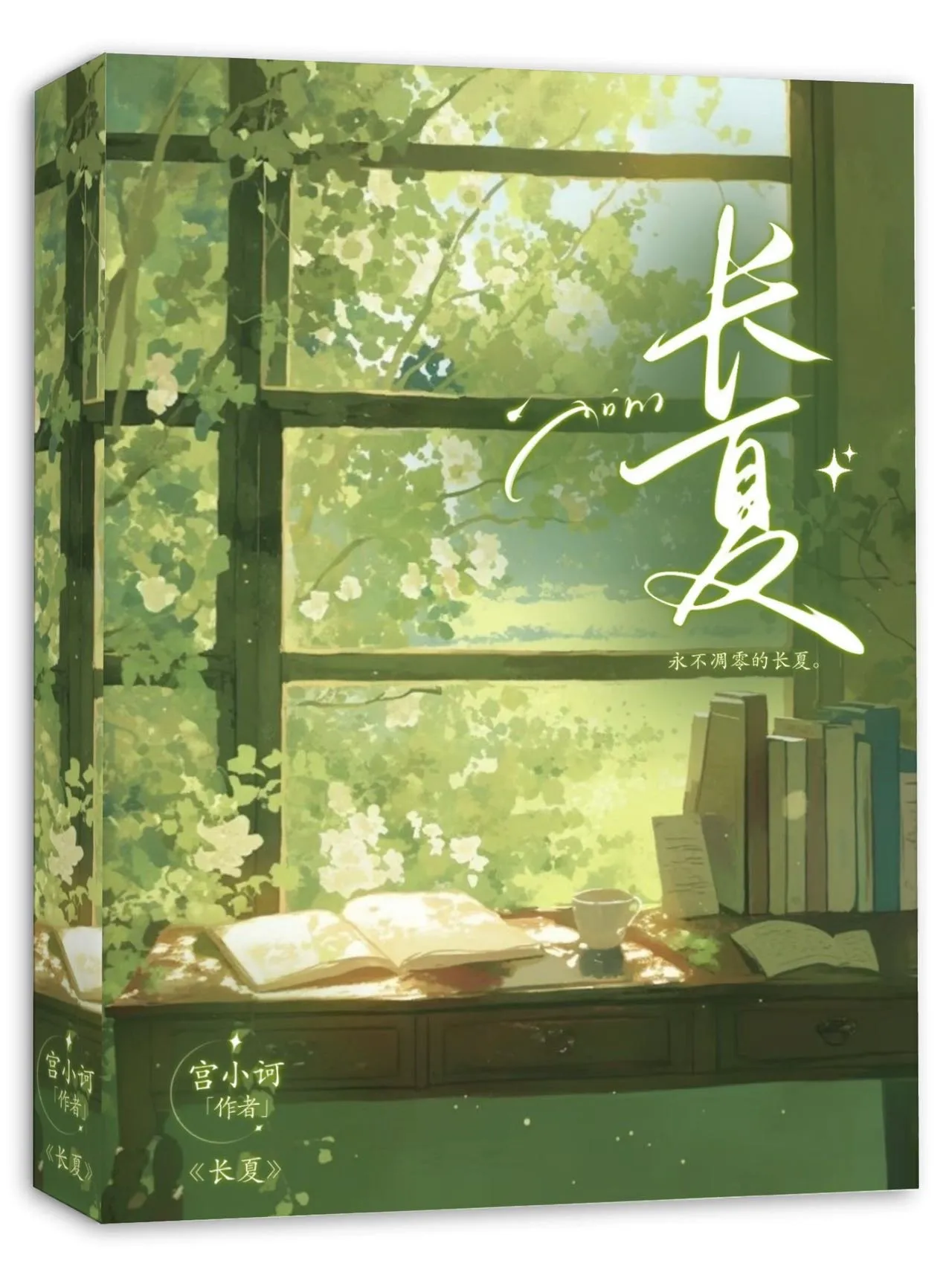 长夏醒迟