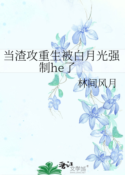 重生被渣攻的白月光盯上