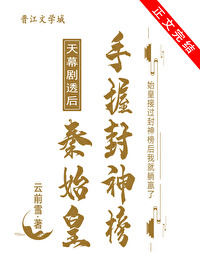 天幕剧透后秦始皇手握封神榜最新章节