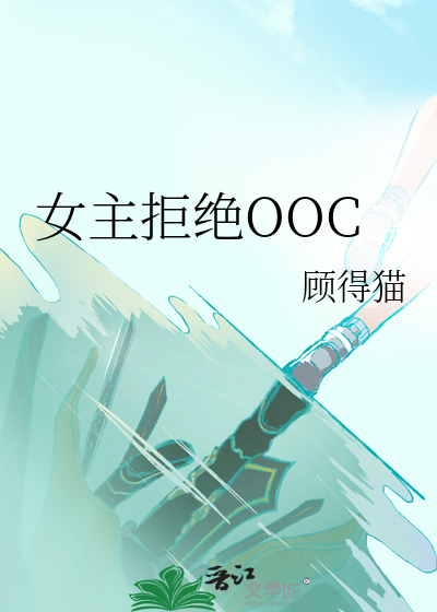 女主总是拒绝男主的小说