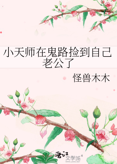 小天师下山找未婚妻