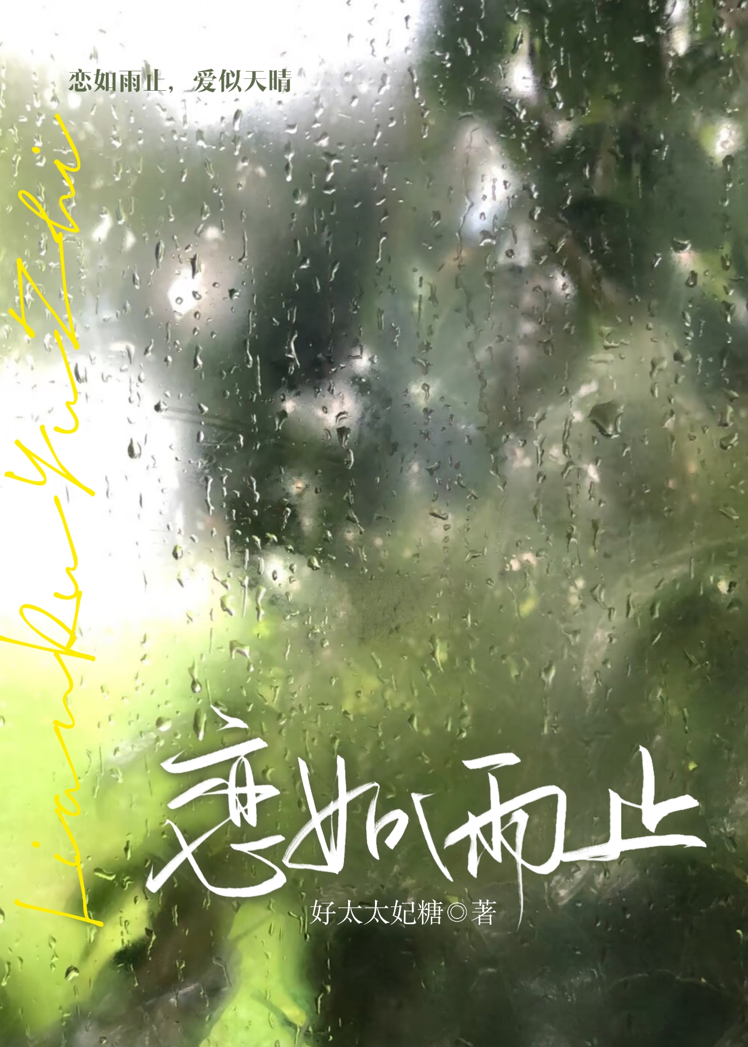 恋如雨止爱似放晴