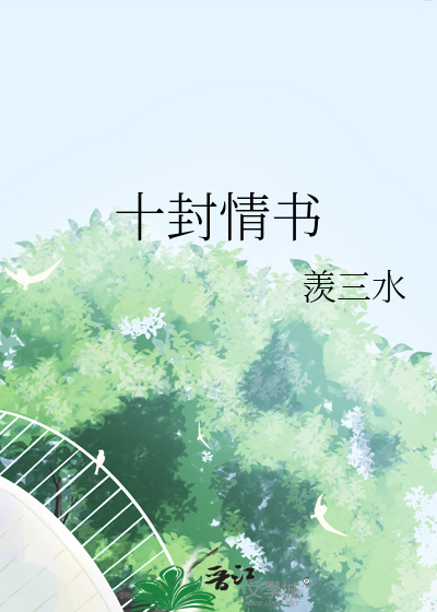 14封情书