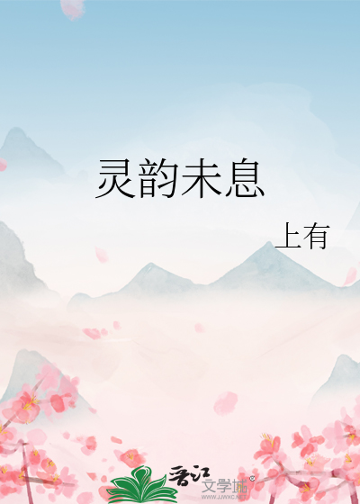 灵韵搭配