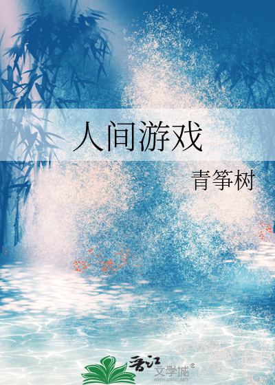 人间游戏 豆瓣