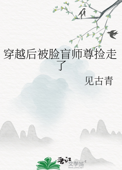 穿越后被脸盲师尊捡走了免费阅读