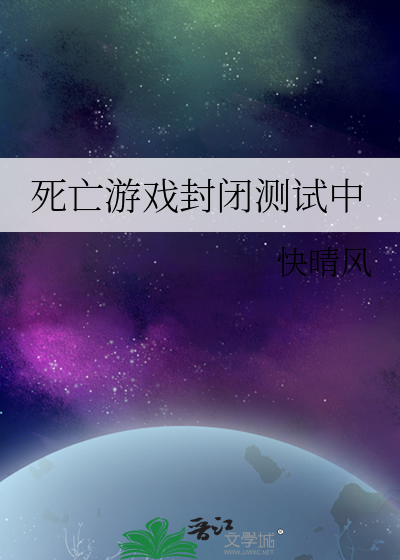 死亡游戏憋死