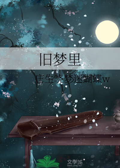 旧梦里情未了煮酒醉月光