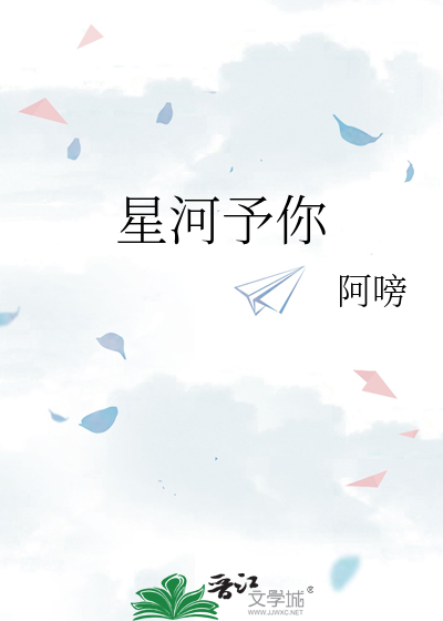 星河予你温柔女主角是谁