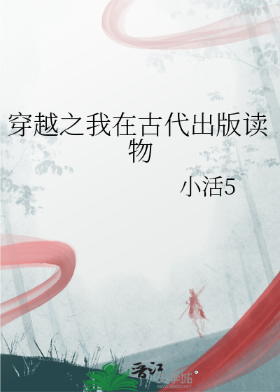 穿越之我在古代出版读物免费阅读