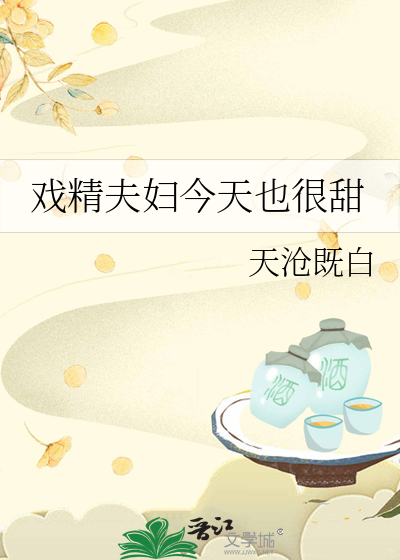戏精夫妇今天离婚了嘛