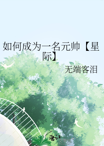 如何成为一名将军