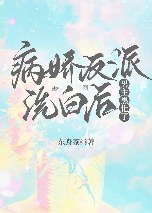 病娇男主白切黑