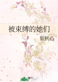被束缚的什么
