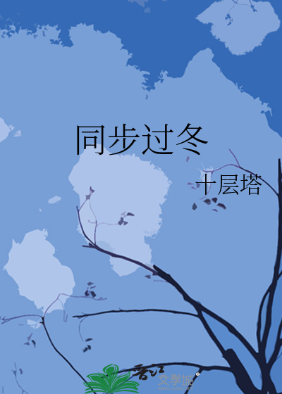 同步过冬一起翼待晴空