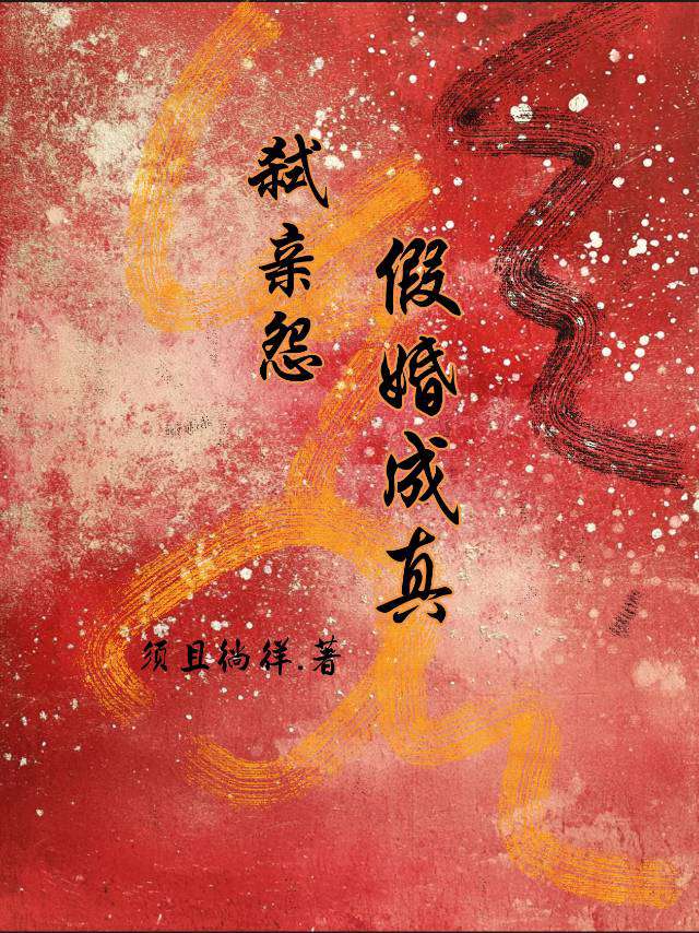 弑亲怨:假婚成真在线阅读