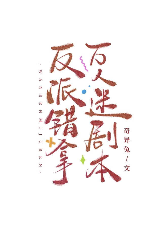 反派拿错万人迷剧本1002无标题